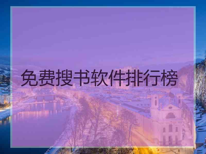 免费搜书软件排行榜