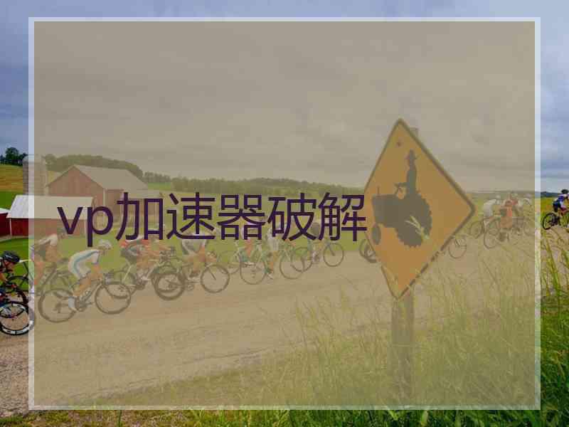 vp加速器破解