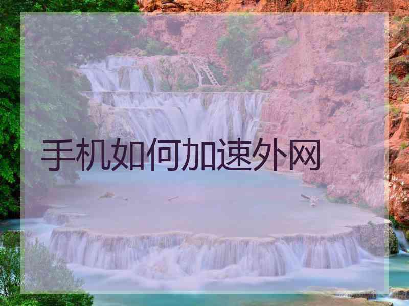 手机如何加速外网