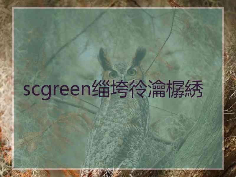 scgreen缁垮彾瀹樼綉