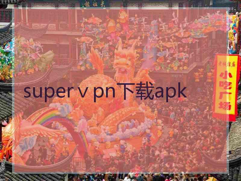 superⅴpn下载apk