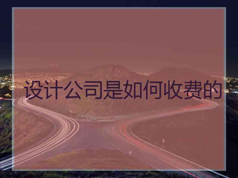 设计公司是如何收费的