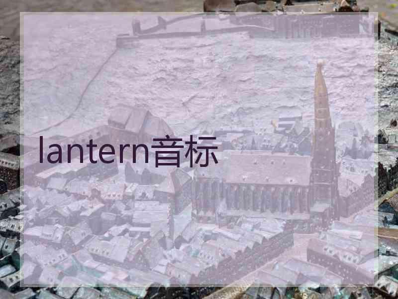 lantern音标
