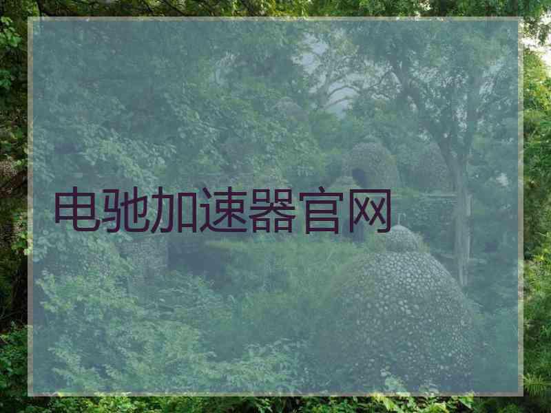 电驰加速器官网