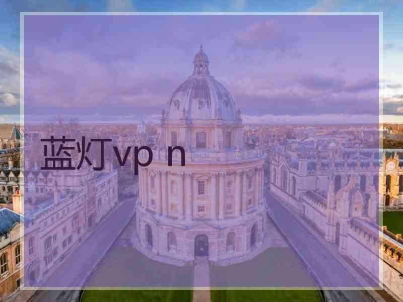 蓝灯vp n
