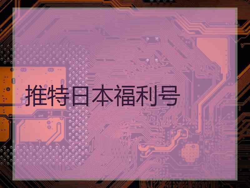 推特日本福利号