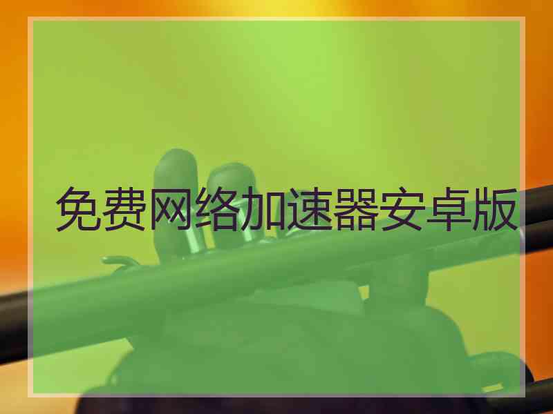 免费网络加速器安卓版
