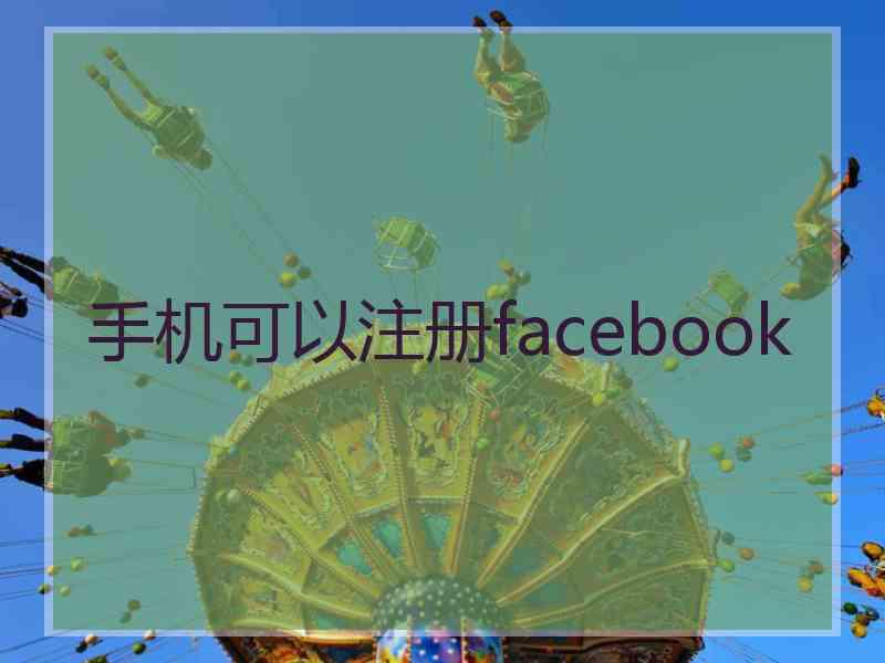 手机可以注册facebook