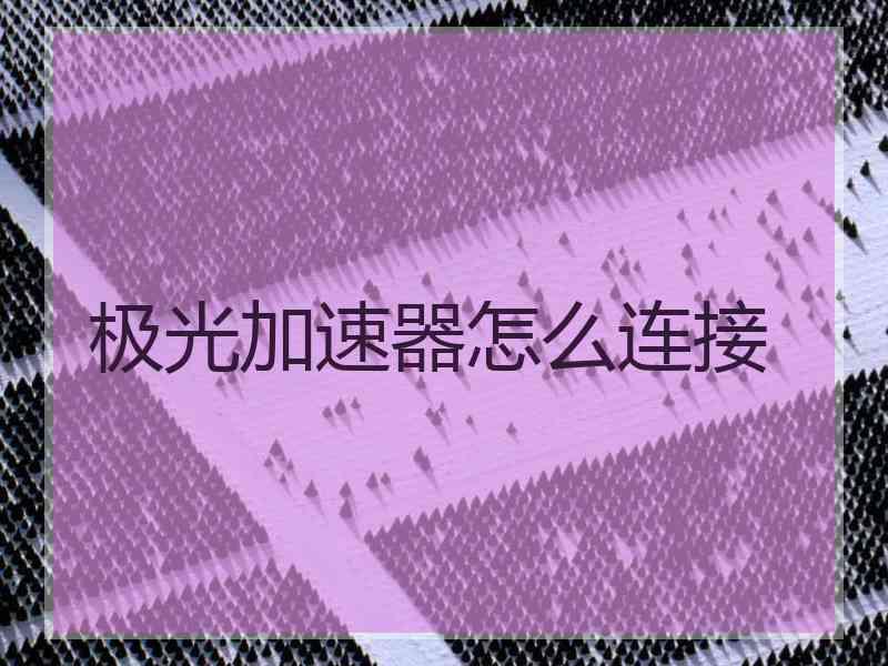 极光加速器怎么连接