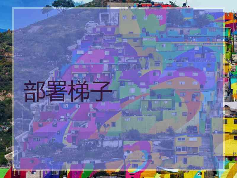 部署梯子