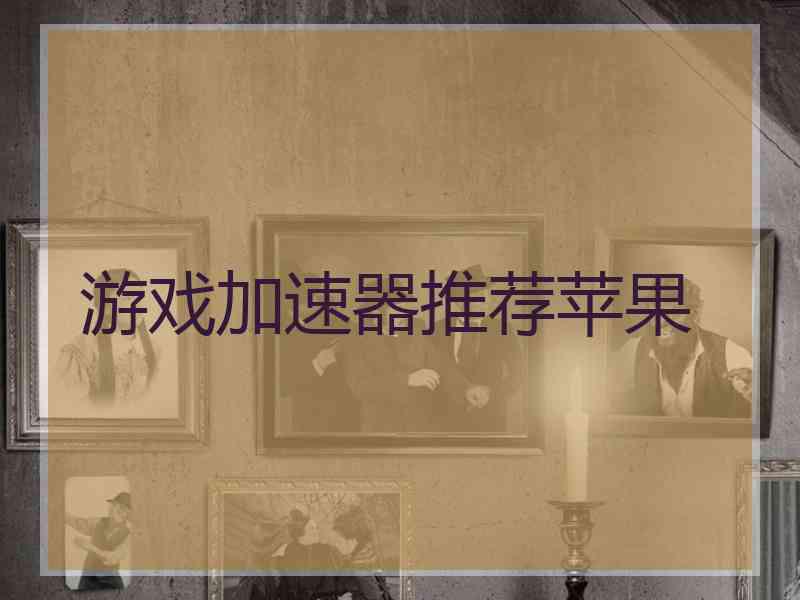 游戏加速器推荐苹果