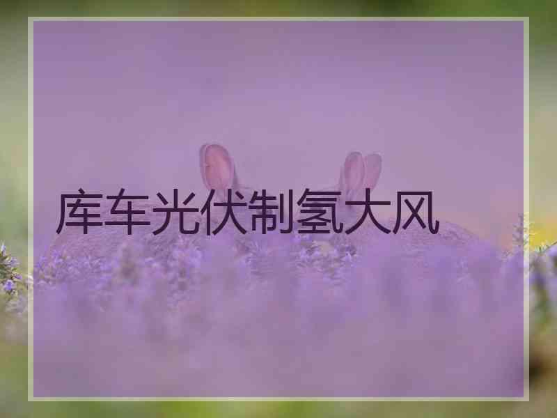 库车光伏制氢大风