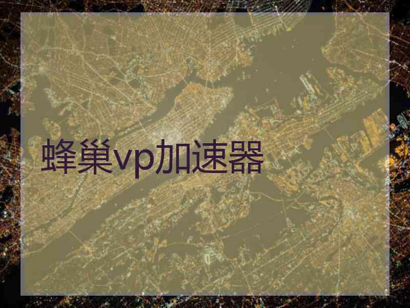 蜂巢vp加速器