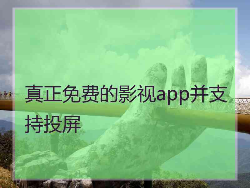 真正免费的影视app并支持投屏