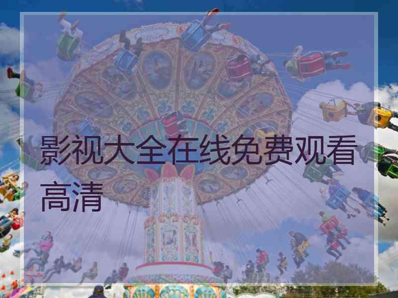 影视大全在线免费观看高清