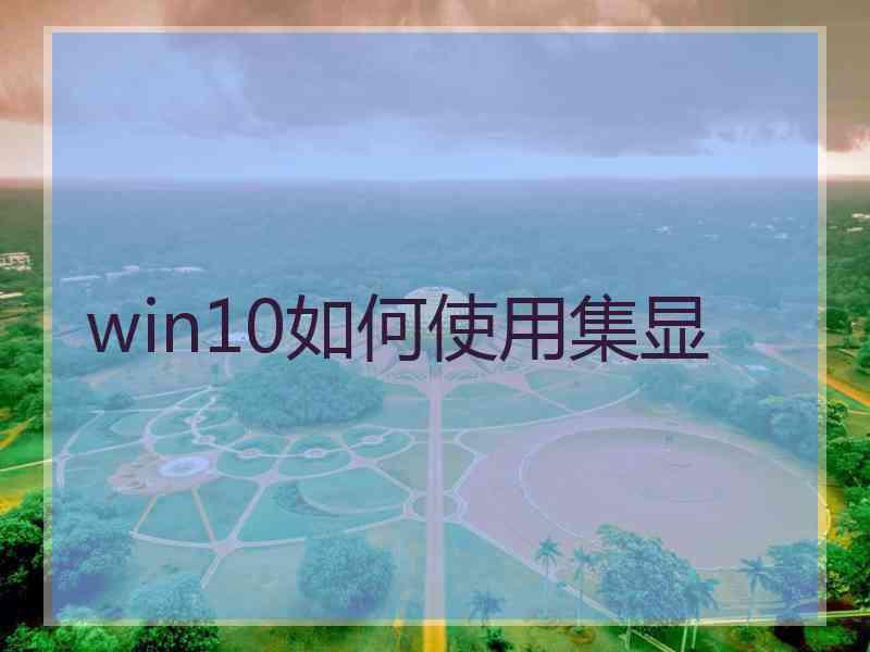win10如何使用集显