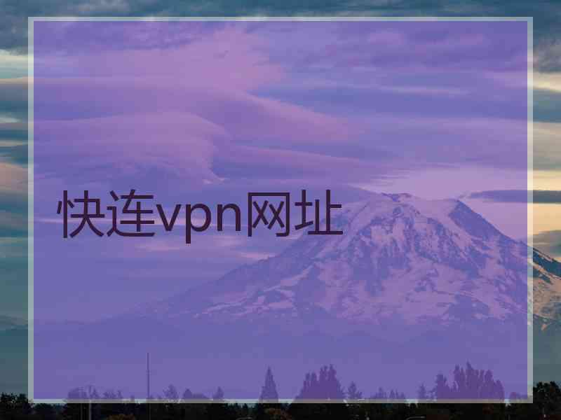快连vpn网址