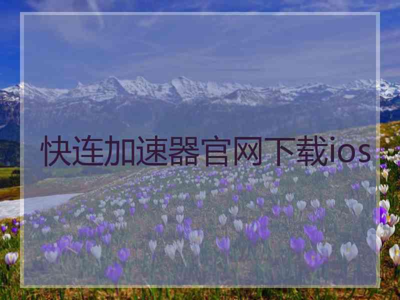快连加速器官网下载ios