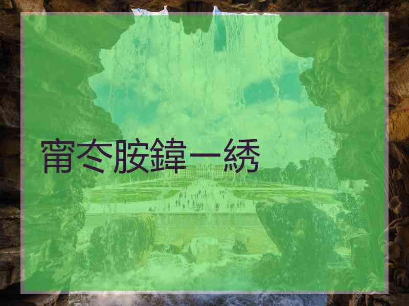 甯冭胺鍏ㄧ綉