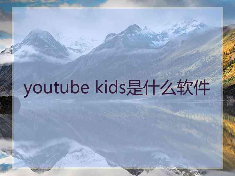 youtube kids是什么软件