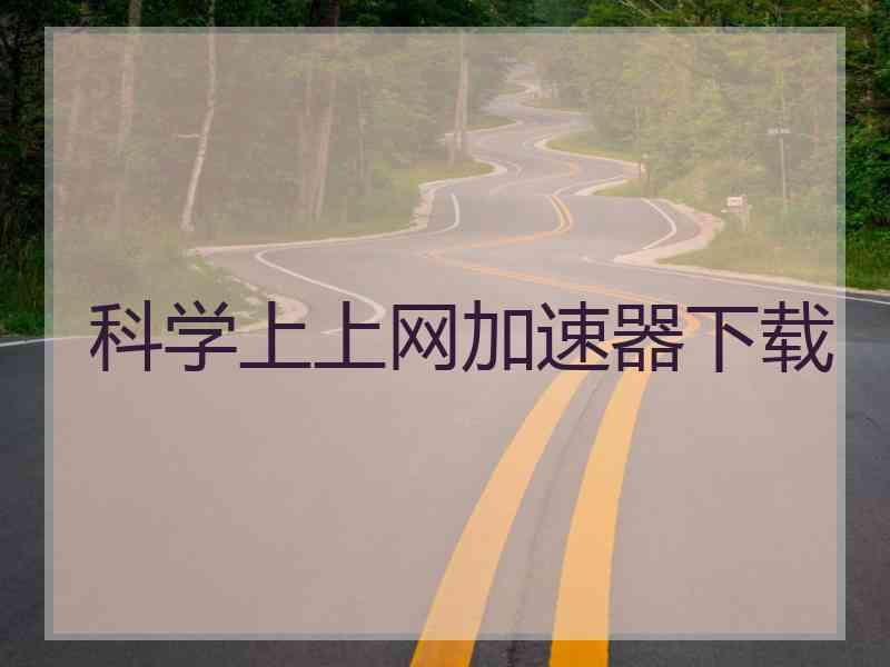 科学上上网加速器下载