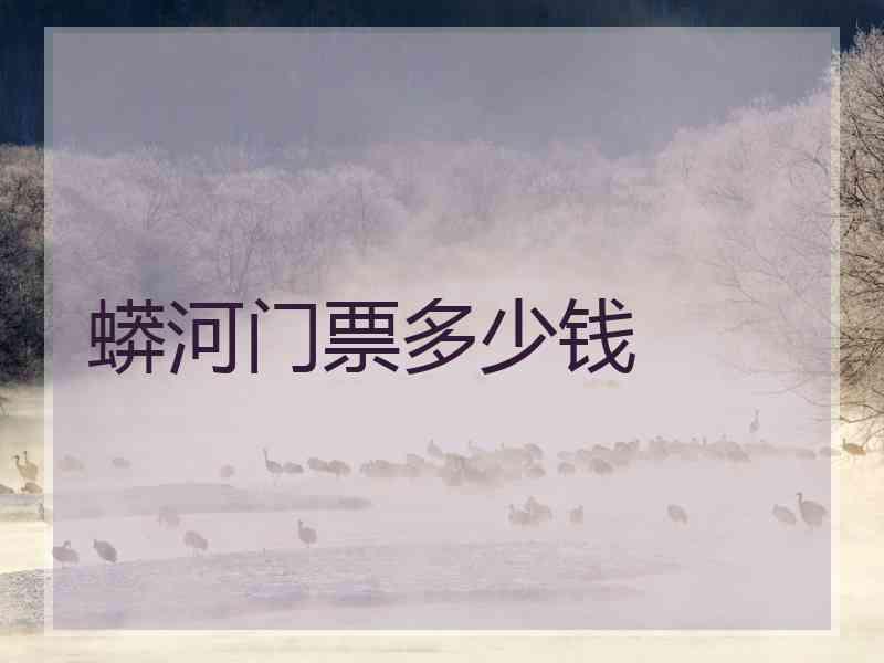 蟒河门票多少钱