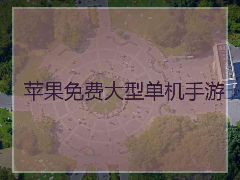 苹果免费大型单机手游