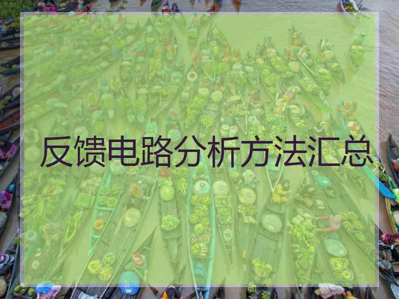 反馈电路分析方法汇总