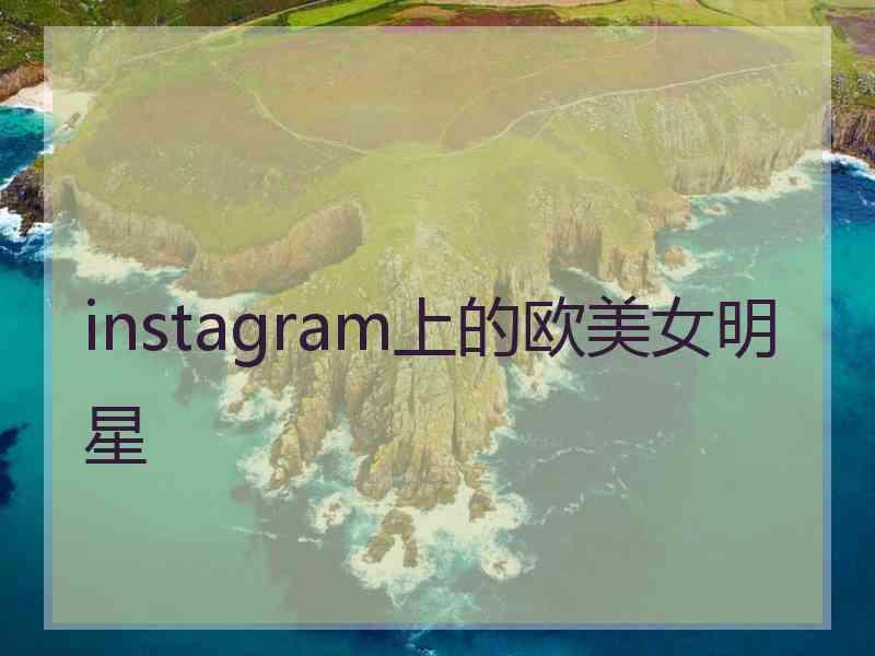 instagram上的欧美女明星