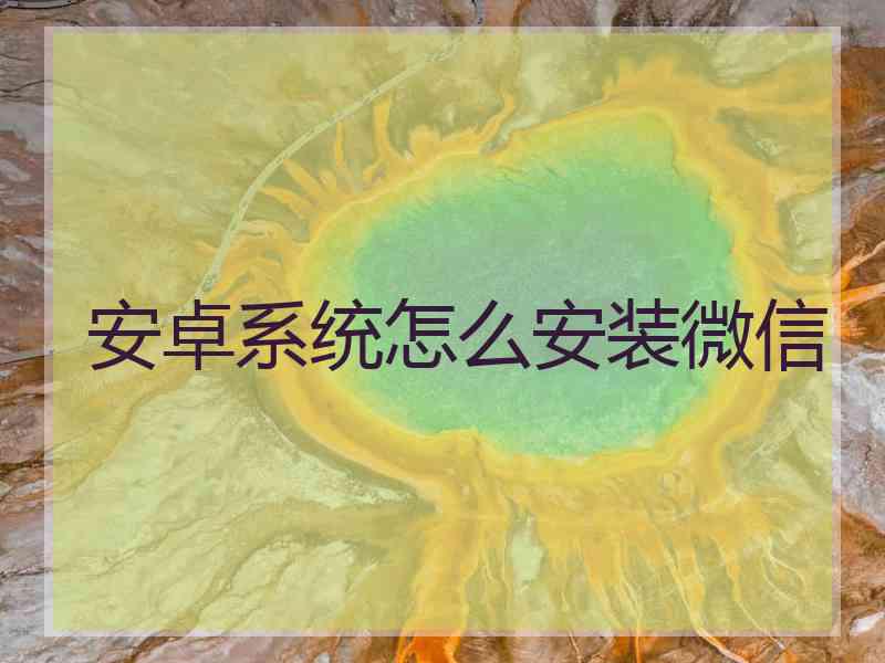 安卓系统怎么安装微信