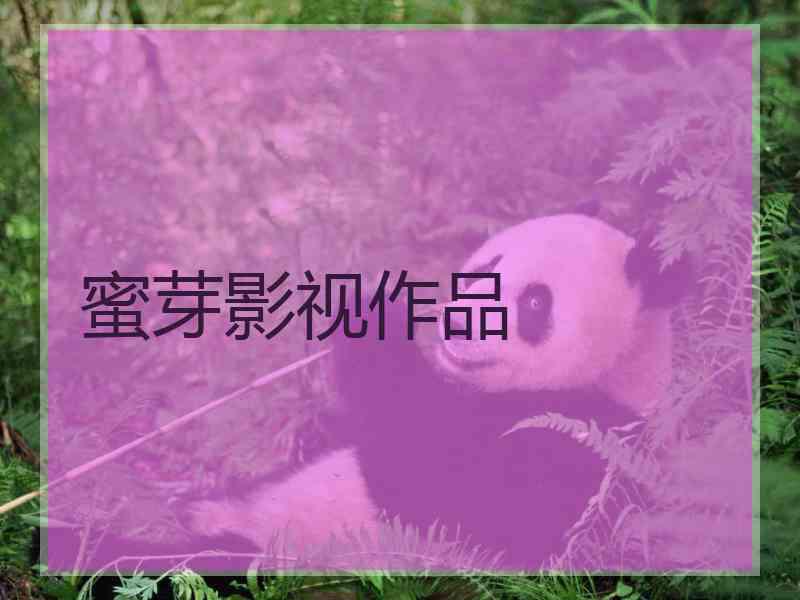 蜜芽影视作品