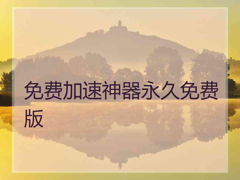 免费加速神器永久免费版