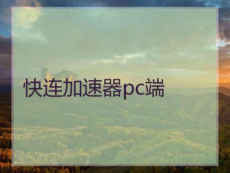 快连加速器pc端