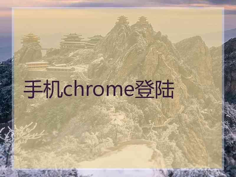 手机chrome登陆