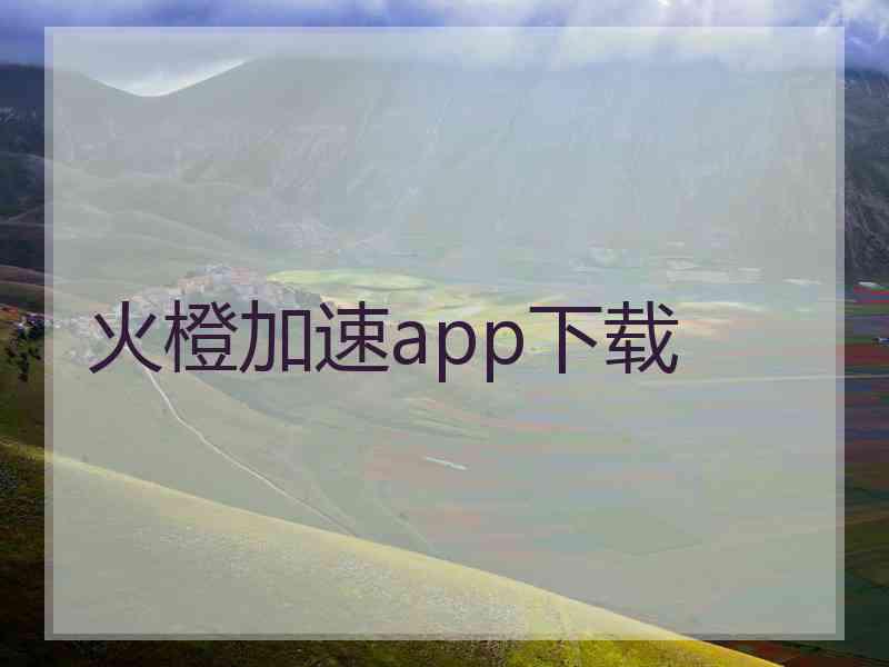 火橙加速app下载