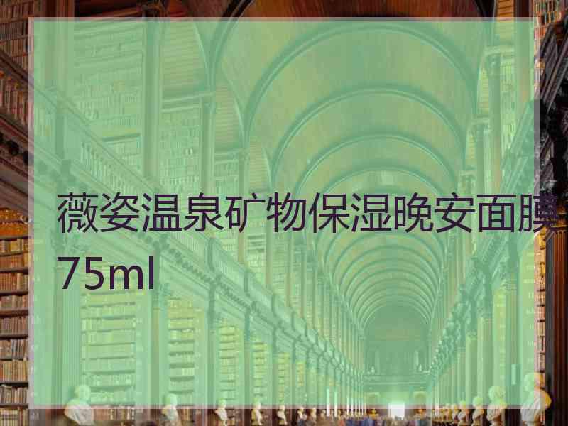 薇姿温泉矿物保湿晚安面膜75ml