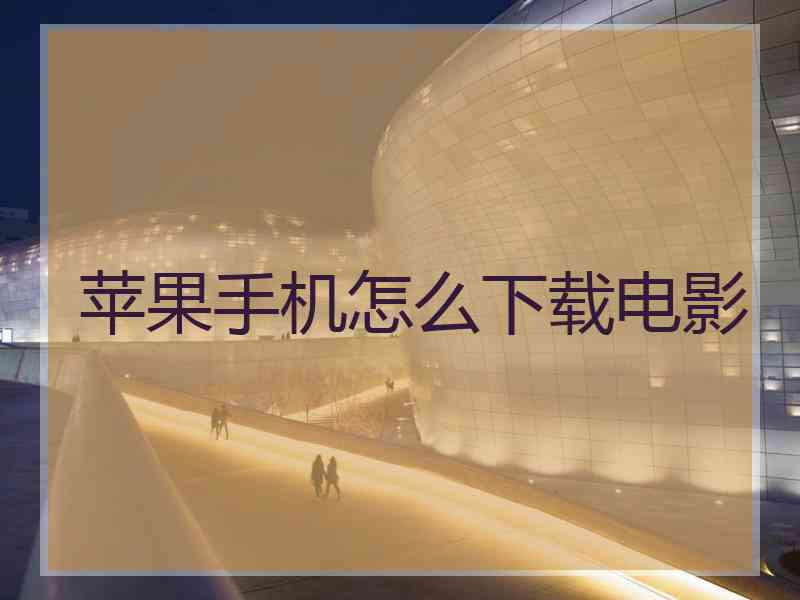 苹果手机怎么下载电影