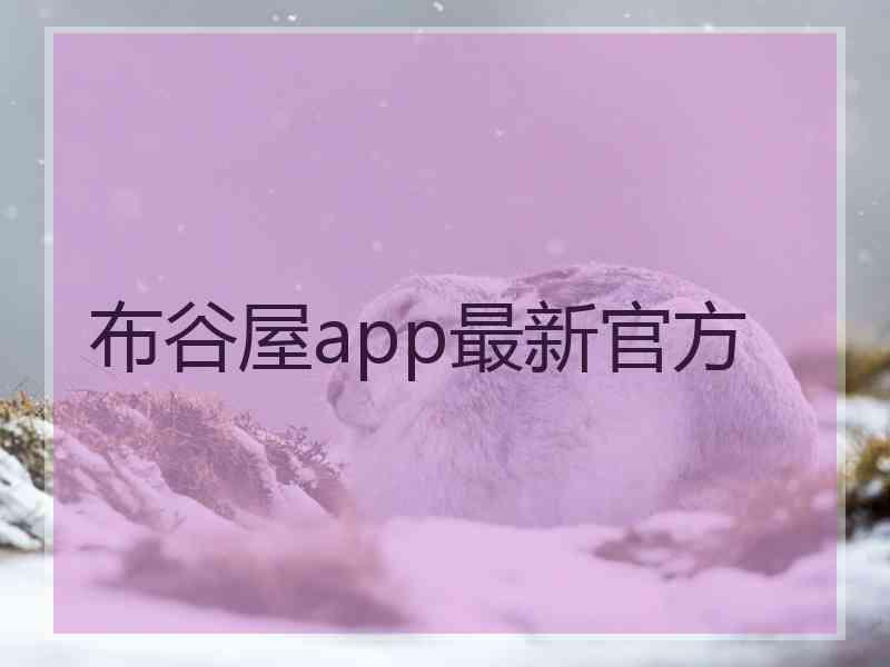 布谷屋app最新官方
