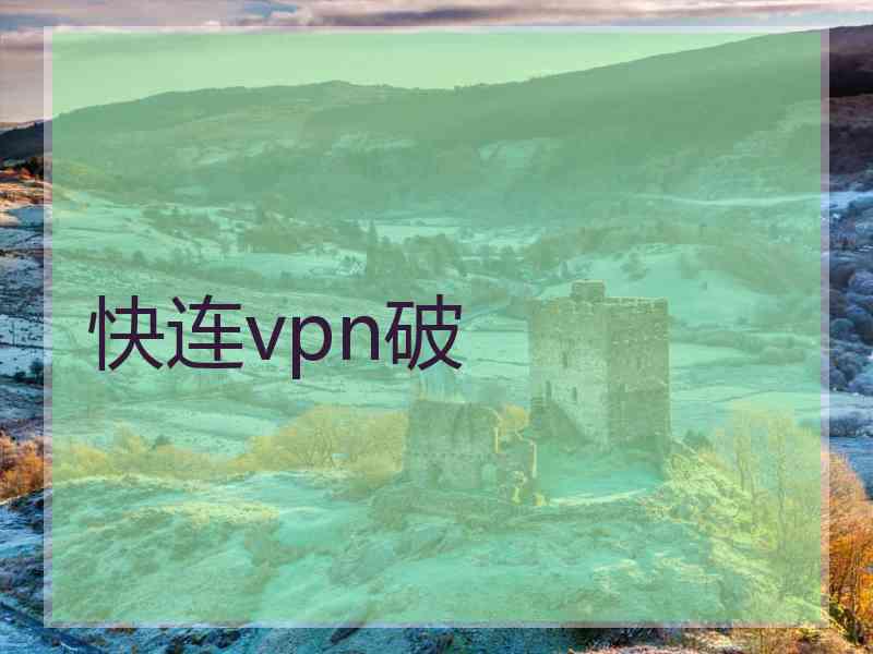 快连vpn破