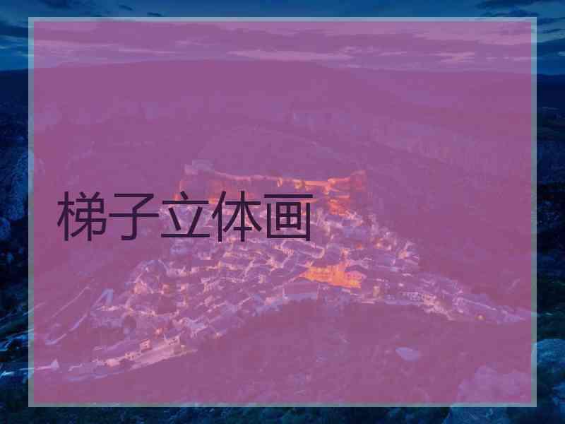 梯子立体画