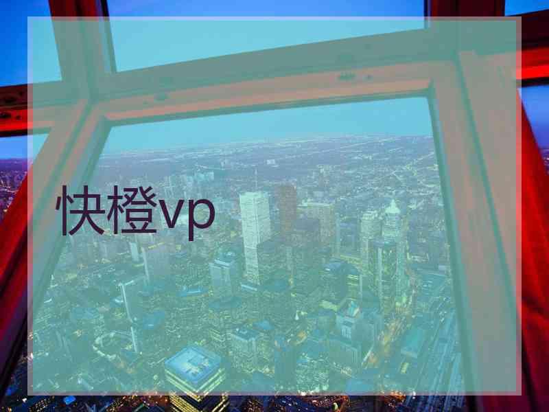 快橙vp