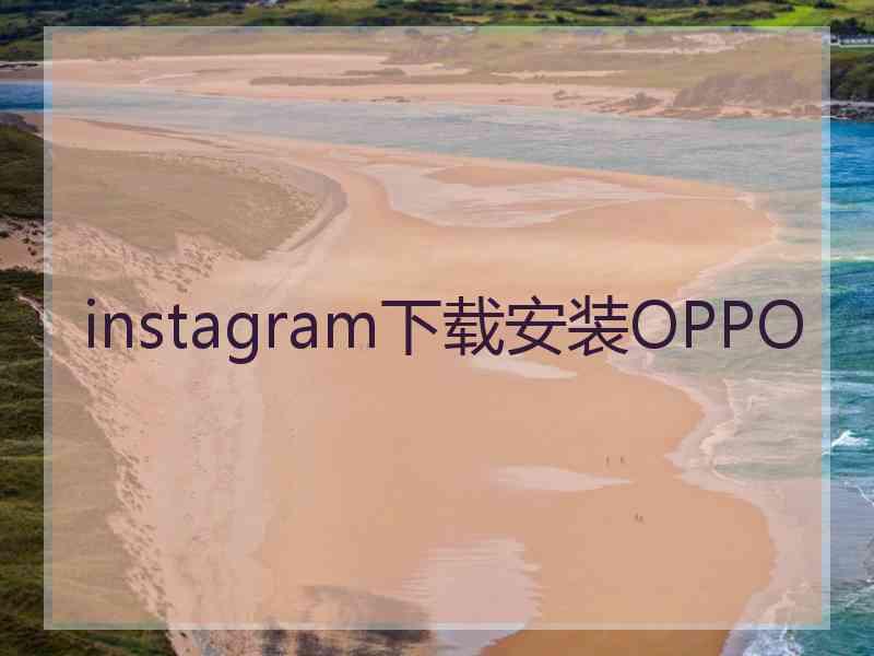 instagram下载安装OPPO