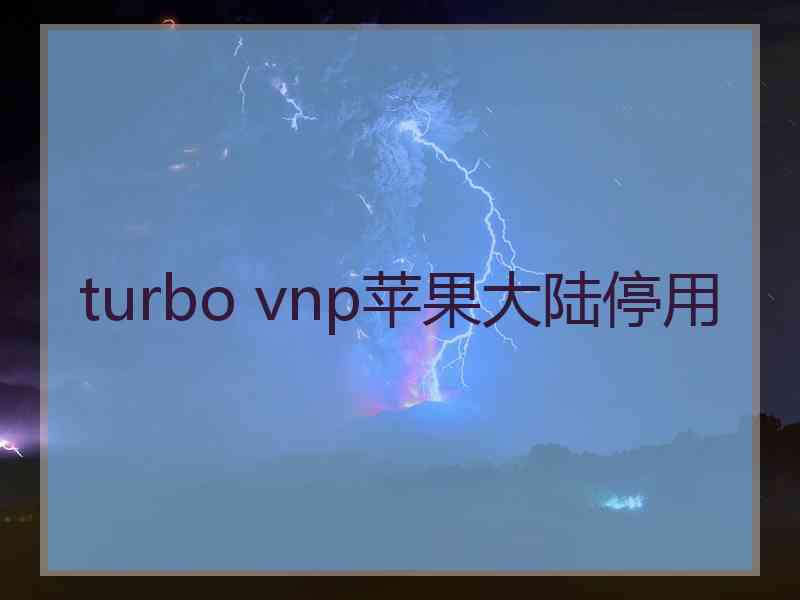turbo vnp苹果大陆停用