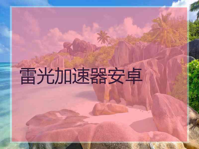 雷光加速器安卓