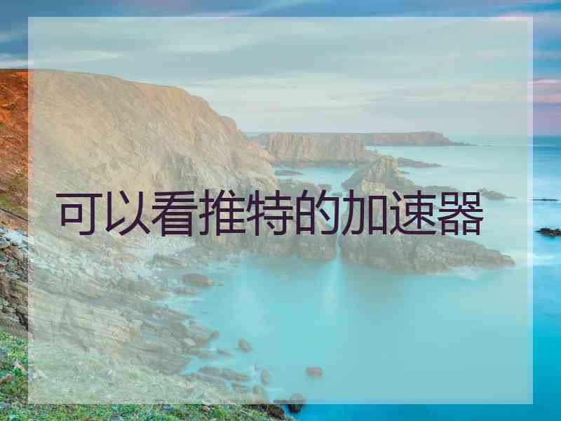 可以看推特的加速器