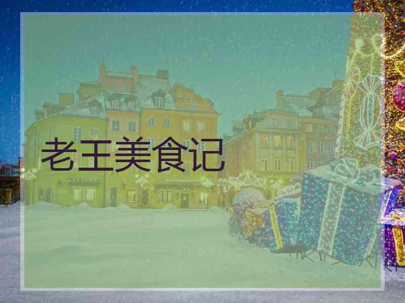 老王美食记