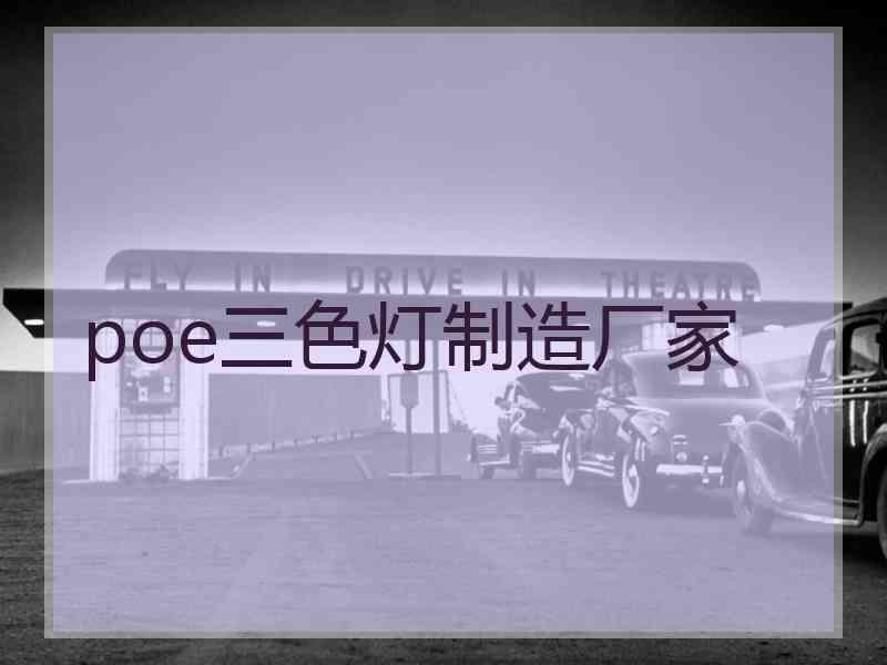 poe三色灯制造厂家
