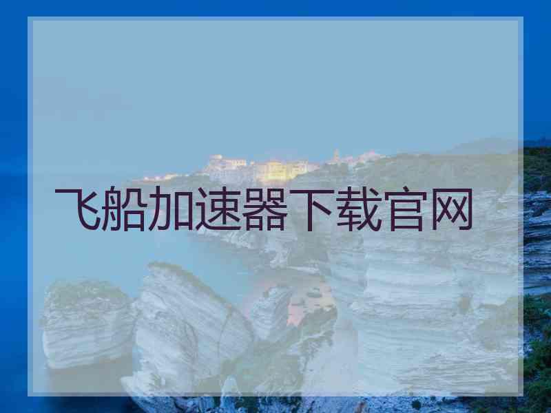 飞船加速器下载官网