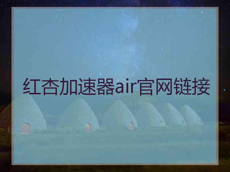 红杏加速器air官网链接