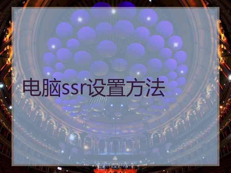 电脑ssr设置方法